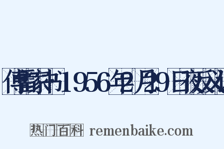 傅雷家书·1956年2月29日夜反义词是什么意思的图片
